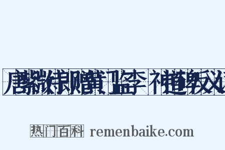 唐紫微侍郎赠黄门监李乂神道碑反义词是什么意思的图片